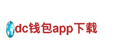 专业机械企业dc钱包app下载，提供高质量解决方案